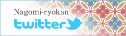 nagomi-ryokan Twitter