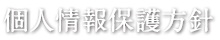 個人情報保護方針