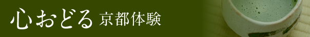 心おどる京都体験